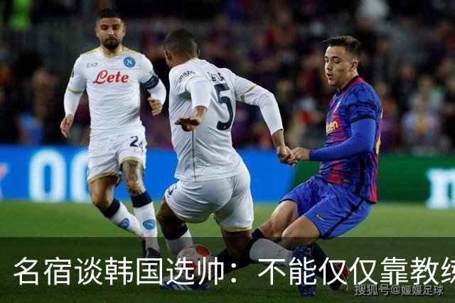 名宿谈韩国选帅：不能仅仅靠教练名气，孙兴慜可是接受过穆帅指导