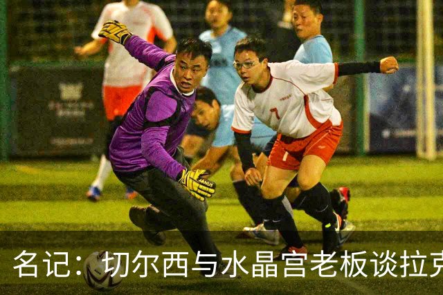 名记：切尔西与水晶宫老板谈拉克鲁瓦，对方要价至少6000万镑