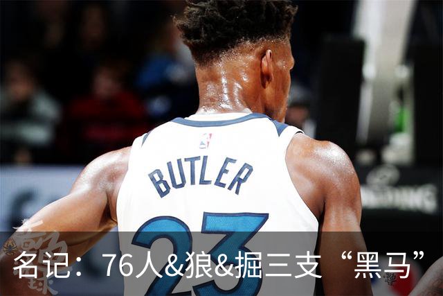名记：76人&狼&掘三支“黑马”认为自己有机会签老詹 尤其是掘金