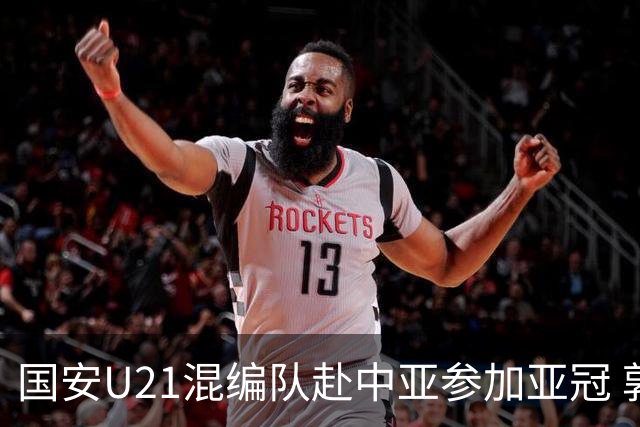国安U21混编队赴中亚参加亚冠 郭全博侯永永在列