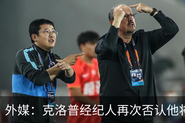外媒：克洛普经纪人再次否认他将执教吉达联合，只会带德国队