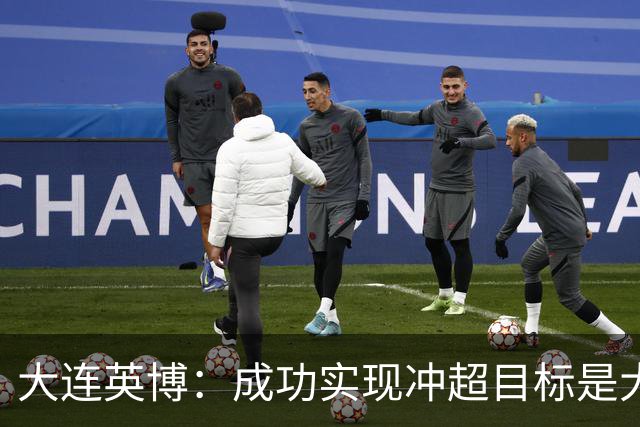 大连英博：成功实现冲超目标是大家共同奋斗的成果