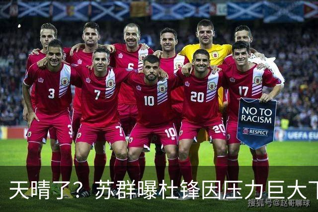 天晴了？苏群曝杜锋因压力巨大下课，5人或在广东队重新焕发生机