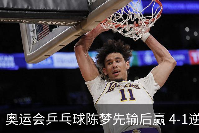 奥运会乒乓球陈梦先输后赢 4-1逆转晋级女单16强