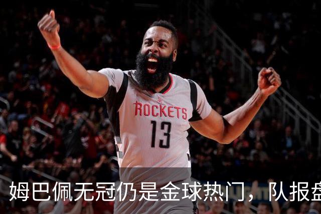 姆巴佩无冠仍是金球热门，队报盘点C罗、菲戈等先例
