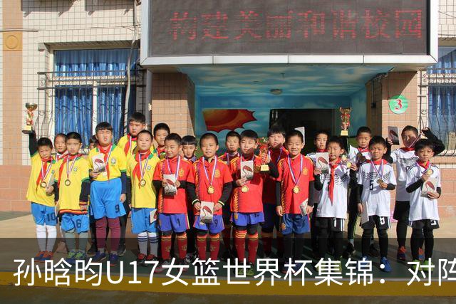 孙晗昀U17女篮世界杯集锦：对阵德国砍下26分8板4助3断