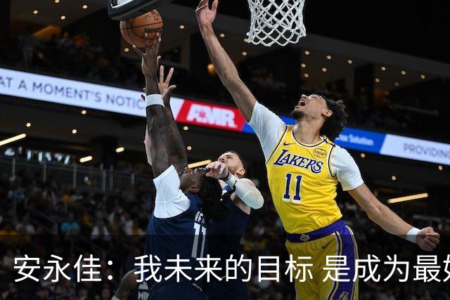 安永佳：我未来的目标 是成为最好的本土射手之一