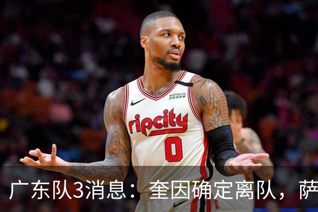 广东队3消息：奎因确定离队，萨姆纳不确定续约，徐杰迎好消息