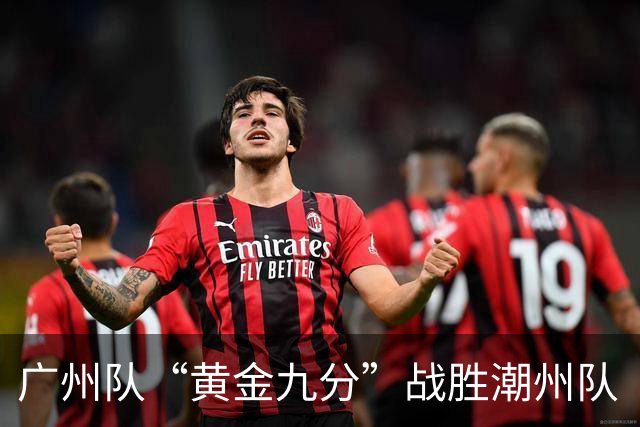 广州队“黄金九分”战胜潮州队 “粤BA”四强出炉