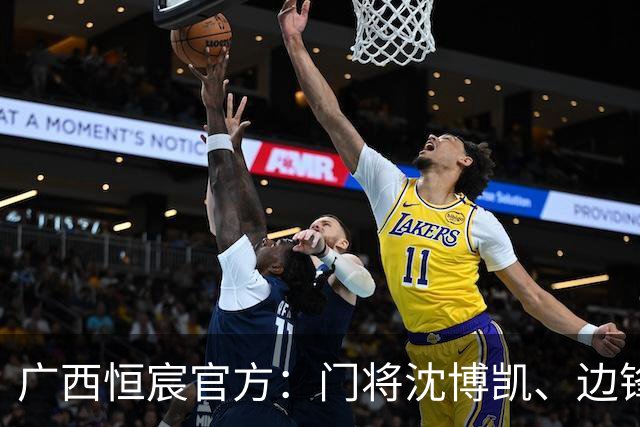 广西恒宸官方：门将沈博凯、边锋张华峻正式离队