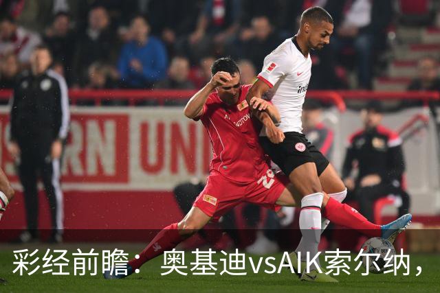 彩经前瞻：奥基迪vsAIK索尔纳，主队誓为上周的惨败复仇