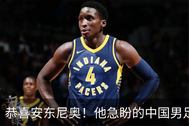 恭喜安东尼奥！他急盼的中国男足亚运队王牌，已正式伤愈复出