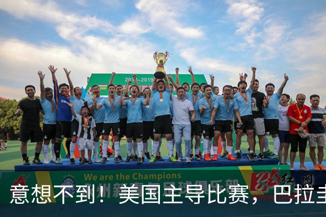 意想不到！美国主导比赛，巴拉圭疲于奔命，美国4比1大胜
