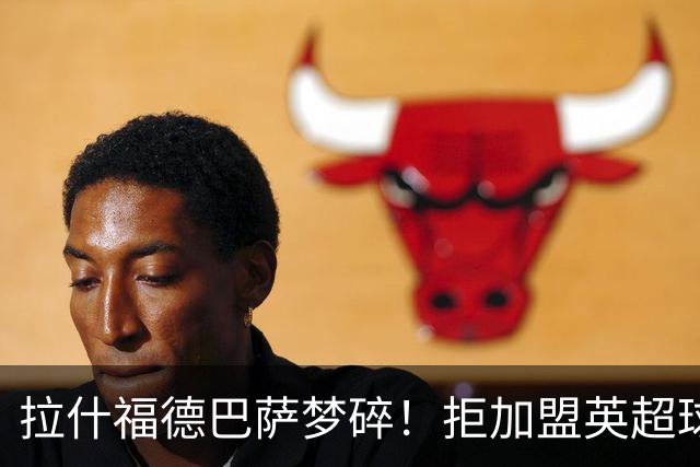 拉什福德巴萨梦碎！拒加盟英超球队，今夏留曼联，新球衣号码成谜