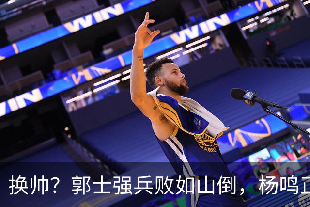 换帅？郭士强兵败如山倒，杨鸣正式接手中国男篮？