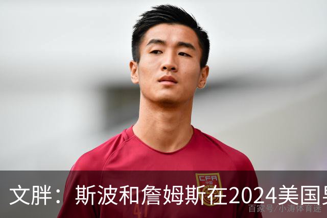文胖：斯波和詹姆斯在2024美国男篮期间重新找回化学反应