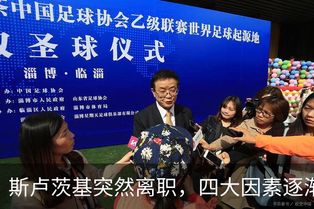 斯卢茨基突然离职，四大因素逐渐明朗，赛后讲话别有深意