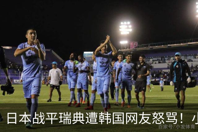 日本战平瑞典遭韩国网友怒骂！小组赛0败成亚洲首支出线球队