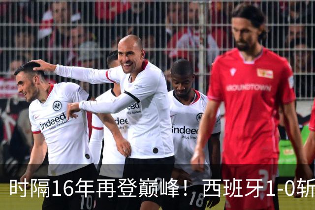 时隔16年再登巅峰！西班牙1-0斩获队史第2冠 39岁梅西沮丧卫冕失败