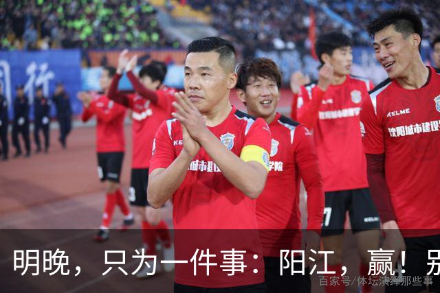 明晚，只为一件事：阳江，赢！别无选择！