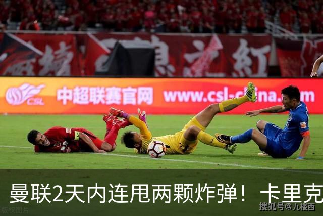 曼联2天内连甩两颗炸弹！卡里克锁死到2028，新主场终于拿到地了