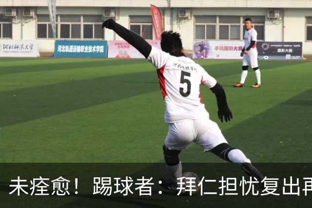 未痊愈！踢球者：拜仁担忧复出再次受伤，要求戴维斯不踢小组赛
