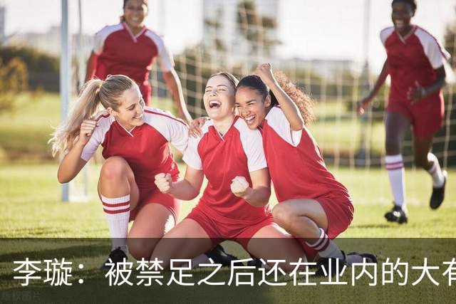 李璇：被禁足之后还在业内的大有人在，不管理和彻查相当于默许