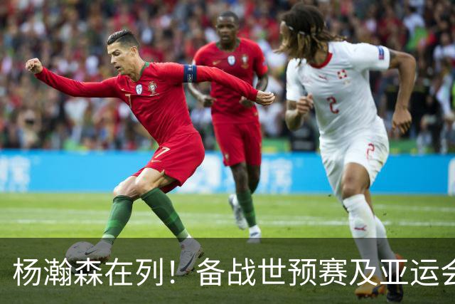 杨瀚森在列！备战世预赛及亚运会，中国男篮公布最新一期集训名单
