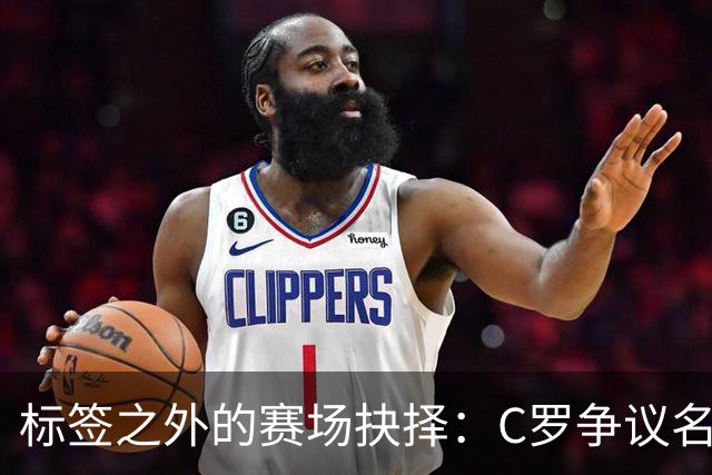 标签之外的赛场抉择：C罗争议名场面，是执念还是坚守的一体两面