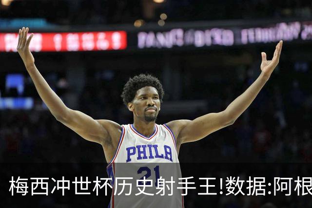 梅西冲世杯历史射手王!数据:阿根廷连胜锁出线