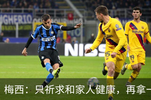 梅西：只祈求和家人健康，再拿一个世界杯？那要求太多了