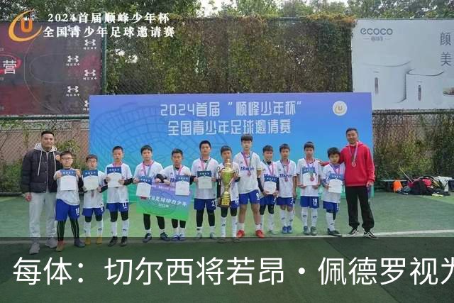 每体：切尔西将若昂·佩德罗视为非卖品，巴萨不得不寻找新的目标