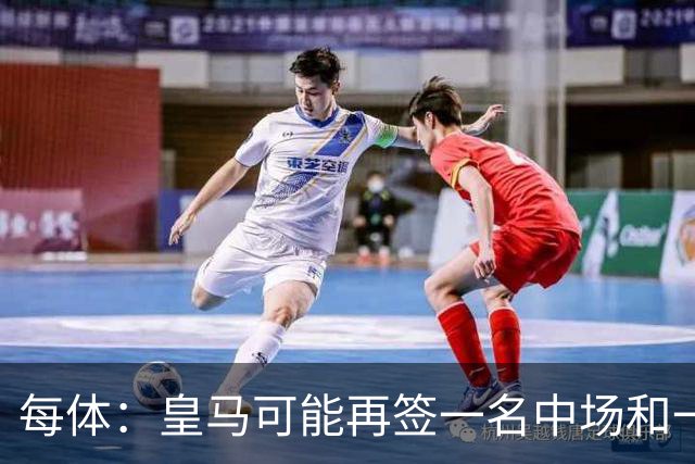 每体：皇马可能再签一名中场和一名中卫