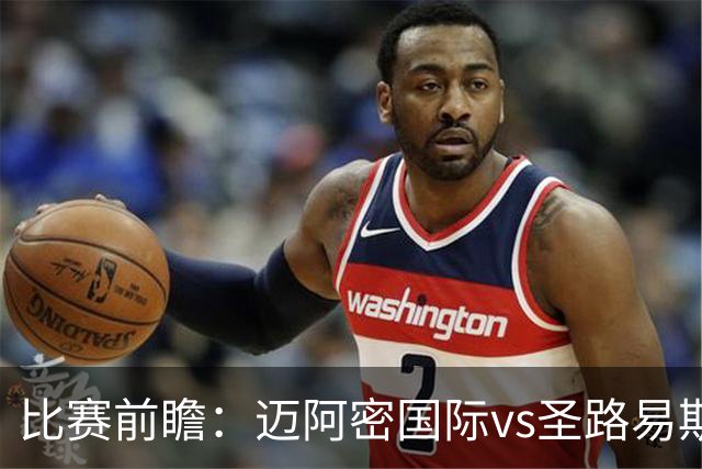 比赛前瞻：迈阿密国际vs圣路易斯竞技；梅西回归，苏牙禁赛