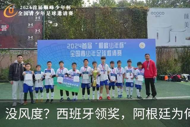 没风度？西班牙领奖，阿根廷为何全队背过身？名记怒批，梅西将退出