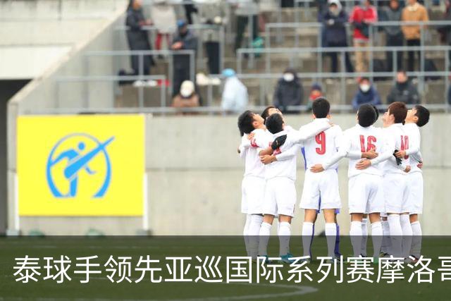 泰球手领先亚巡国际系列赛摩洛哥站首轮 郑蕴和T25