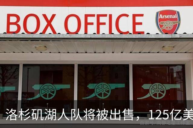 洛杉矶湖人队将被出售，125亿美元再创纪录；购买者之一是特朗普女婿的弟弟，近期计划购买“世界杯等赛事业务股权”，遭强烈反对失败