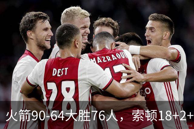 火箭90-64大胜76人，索顿18+2+4，菲隆17分