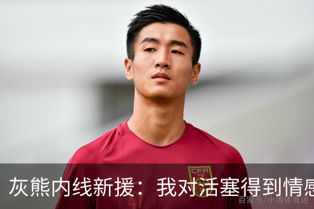 灰熊内线新援：我对活塞得到情感很复杂，杜伦值得一份顶薪合同