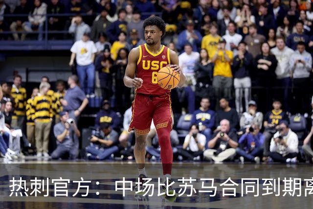 热刺官方：中场比苏马合同到期离队，曾助球队夺欧联杯冠军