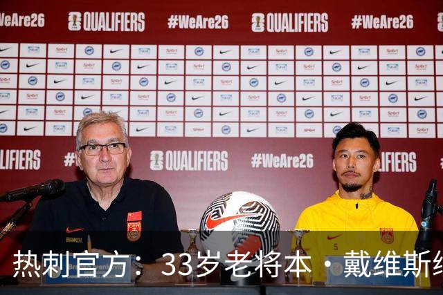 热刺官方：33岁老将本·戴维斯续约1年，效力球队13年