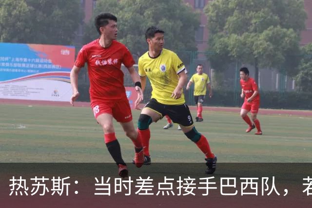 热苏斯：当时差点接手巴西队，若接受我会调整世界杯名单多名球员