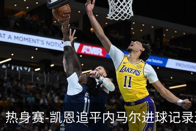 热身赛-凯恩追平内马尔进球记录进历史前十 英格兰1-0