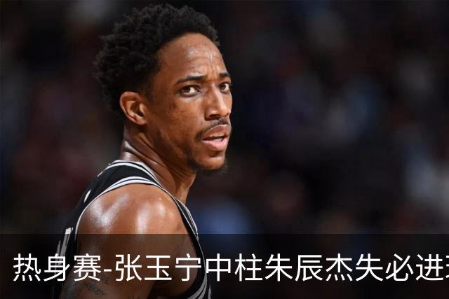 热身赛-张玉宁中柱朱辰杰失必进球 国足狂攻无果0-0泰国