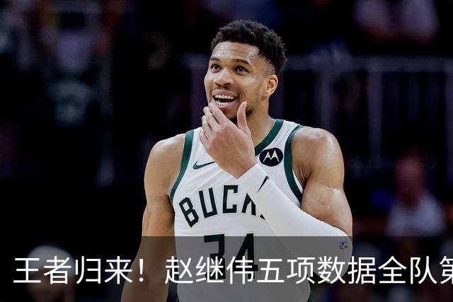 王者归来！赵继伟五项数据全队第一 率男篮大胜台北强势晋级
