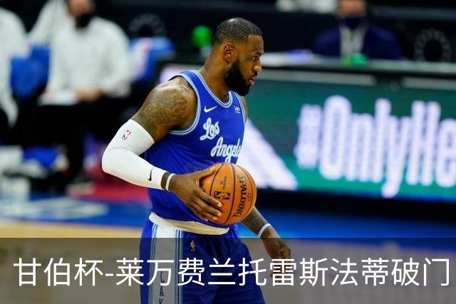 甘伯杯-莱万费兰托雷斯法蒂破门 巴萨4-2热刺