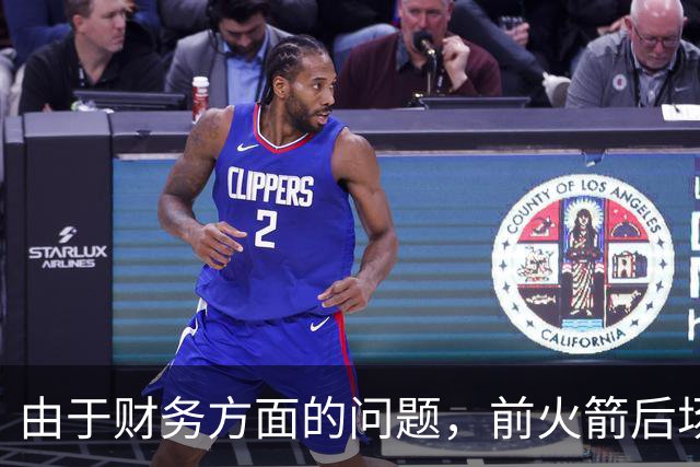 由于财务方面的问题，前火箭后场投手将离开法甲联赛劲旅？