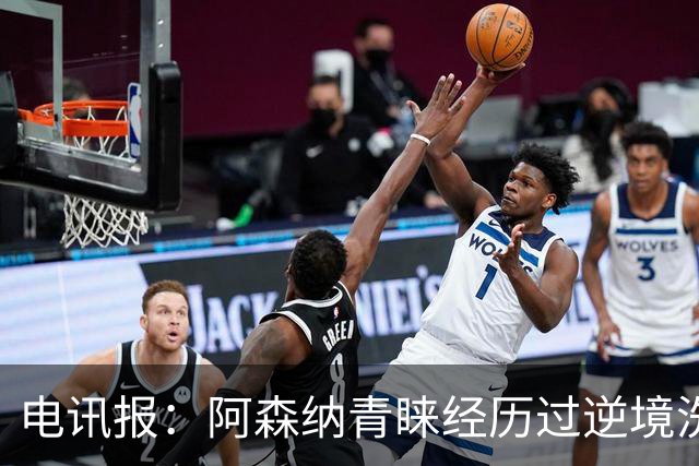 电讯报：阿森纳青睐经历过逆境洗礼的球员，措利斯正是如此