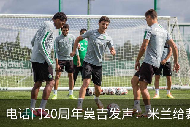 电话门20周年莫吉发声：米兰给裁判打的电话怎么没被窃听？
