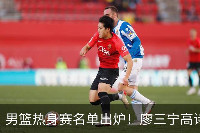 男篮热身赛名单出炉！廖三宁高诗岩在列，3大锋线离队，胡金秋压力不小